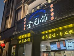 -奎元馆.百年奎元.非遗传承(西湖边的解放路店)