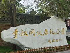 -李叔同故居纪念馆