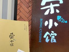 -荣小馆(椒江青悦城店)