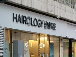 -丝域养发馆