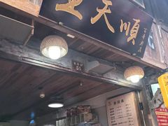 -王天顺海苔饼