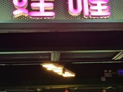 门面-蛙喔牛蛙(浦口澳林店)