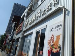 -姐弟俩土豆粉(西安小寨店)