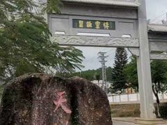 -叶挺将军纪念园