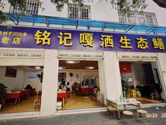 门面-铭记嘎洒生态鳝鱼(迎春街店)
