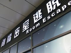 -间隔密室逃脱