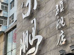-荣鹏风味烀饼总店