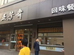 门面-五芳斋(中山大道总店)