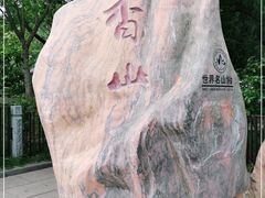 -香山公园