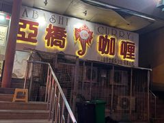-亚桥咖喱(延安路店)