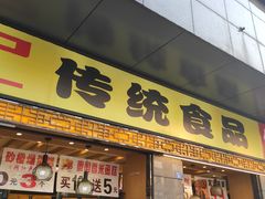 门面-御梁坊红糖馒头