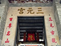 -广州三元宫