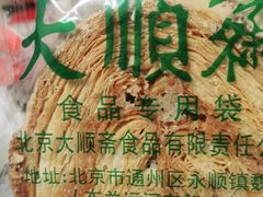 -大順斋非遗工坊(005店)