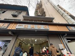 -沈妈砂锅(光华村店)