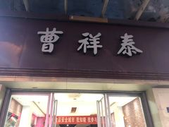 门面-曹祥泰(解放路店)