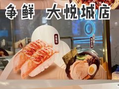 -争鲜回转寿司(南开大悦城店)