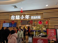 -陆小年创意自助料理(宿迁吾悦店)