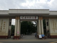 -云南师范大学(一二一西南联大校区)