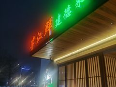 -雾·江·鲜建德菜