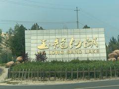 -玉龙沙湖景区