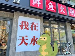 -胖子鱼·天水麻辣鱼火锅(秦州407店)