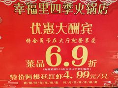 优惠活动-幸福里四季火锅店