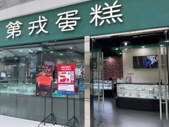 -第戎蛋糕(恒隆广场店)