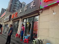 门面-伍记土家菜(欣葆家园店)
