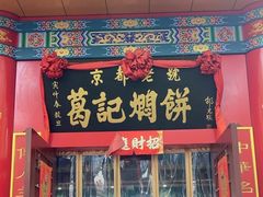 -葛记焖饼(伏牛路店)