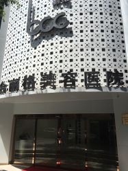 点击看大图 -重庆联合丽格第五医疗美容医院