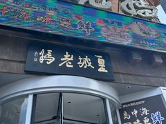 -皇城老妈川味火锅·大连海鲜火锅(港湾店)
