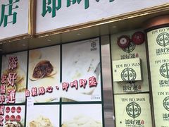 门面-添好运点心专门店(深水埗店)