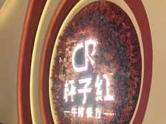 -杯子红牛排(创意产业园店)