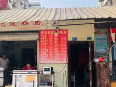 门面-管记皮肚面