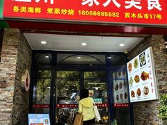 -温州一家人美食(西木头市店)