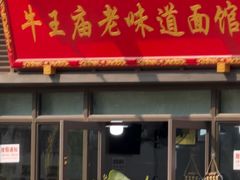 -牛王庙老味道面馆