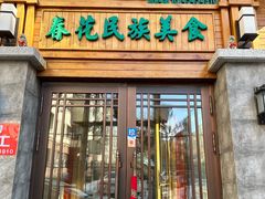 -春花民族美食(佳木斯总店)