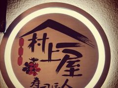 -村上一屋(望京店)