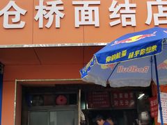 门面-仓桥面结店