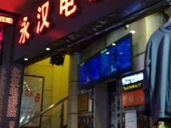-永汉电影院(北京路总店)