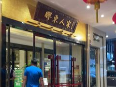 门面-胶东人家(奥体中心店)