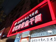 门面-蔡记炸酱热干面(昌里路店)