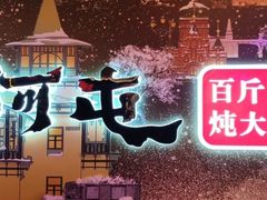 -山河屯铁锅炖(哈西站店)