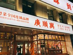 门面-廣順興(黄山路店)