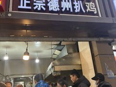 -陶记正宗德州扒鸡(科巷店)