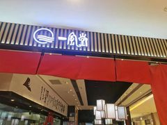 -一風堂拉面(深圳湾万象城店)