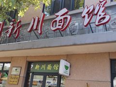 门面-华天新川面馆(缸瓦市店)