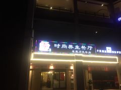 -牛珍香时尚养生餐厅草原刀叉牛肉(大学城店)