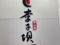 -李子坝梁山鸡(李子坝大鸡哥店)