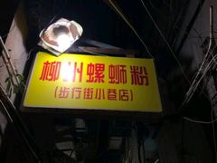门面-忆螺巷螺蛳粉(步行街小巷店)